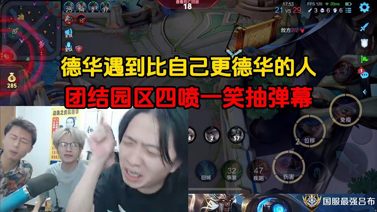 德华遇到比自己更德华的人，团结园区四喷一笑抽弹幕