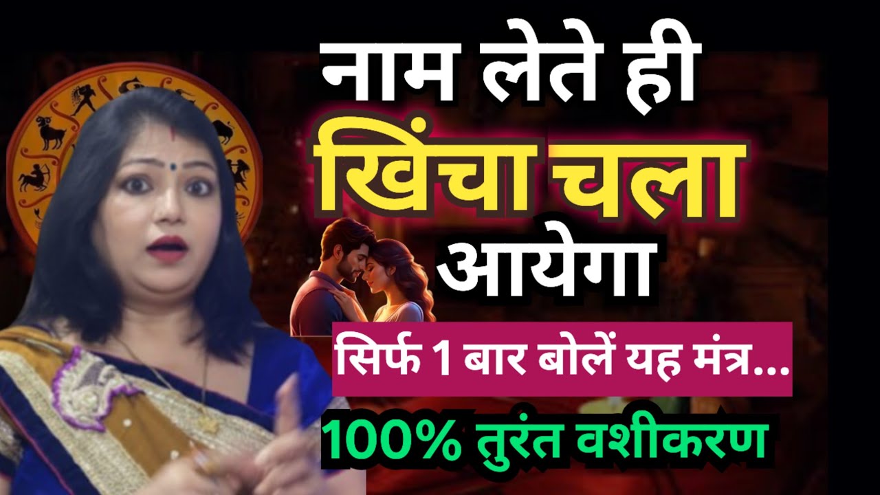 किसी का नाम लेकर बोल दें ये मंत्र, तुरंत होगा वशीकरण | Law of Attraction | Vashikaran Mantra