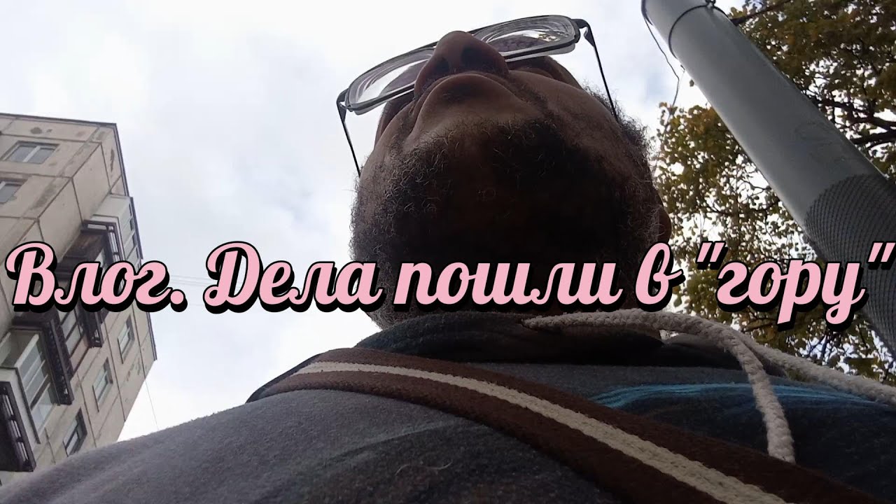 #Влог. Дела пошли в "гору" - YouTube