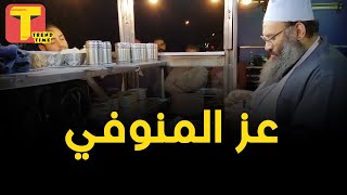 عز المنوفي أشهر عربية كبدة وسجق في مصر
