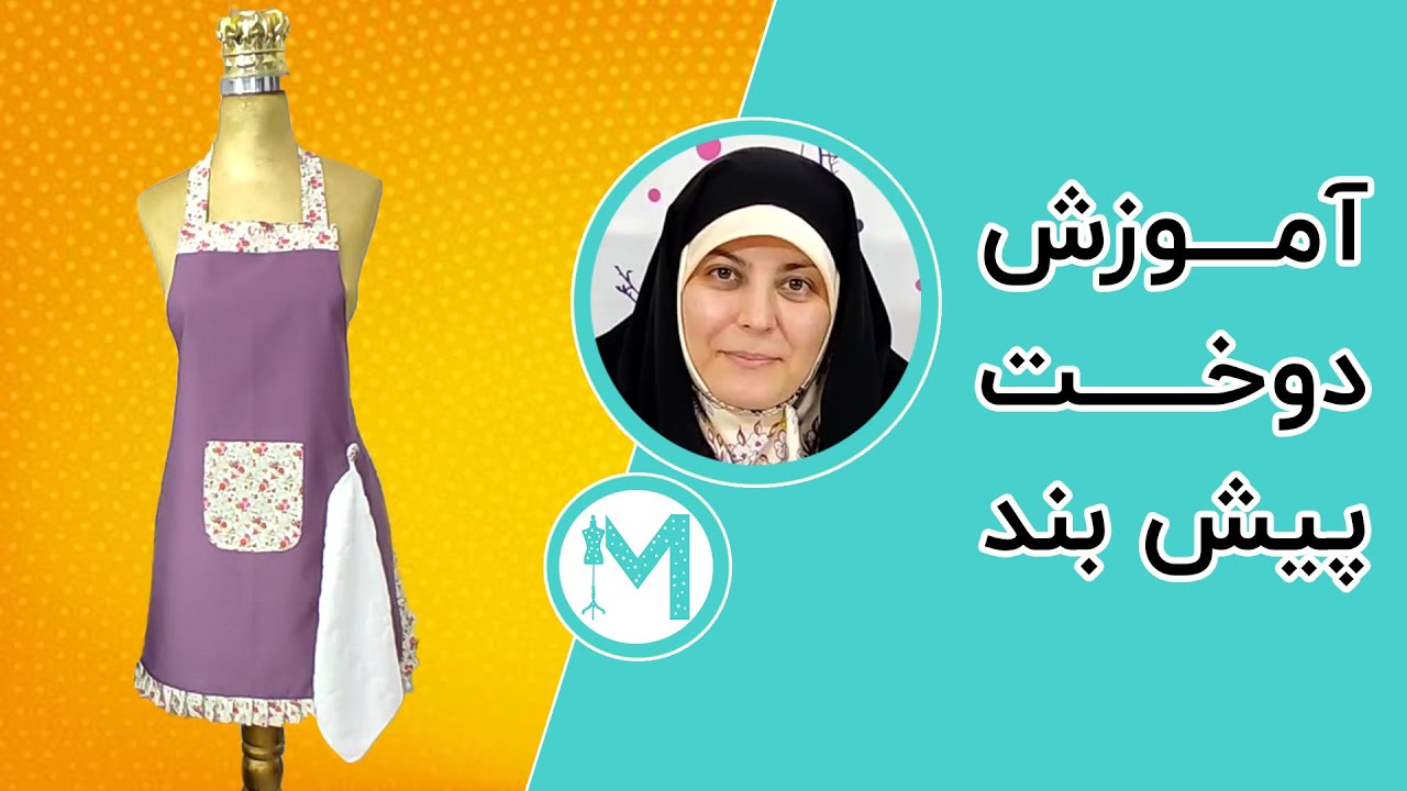 آموزش پیشبند - آموزش خیاطی