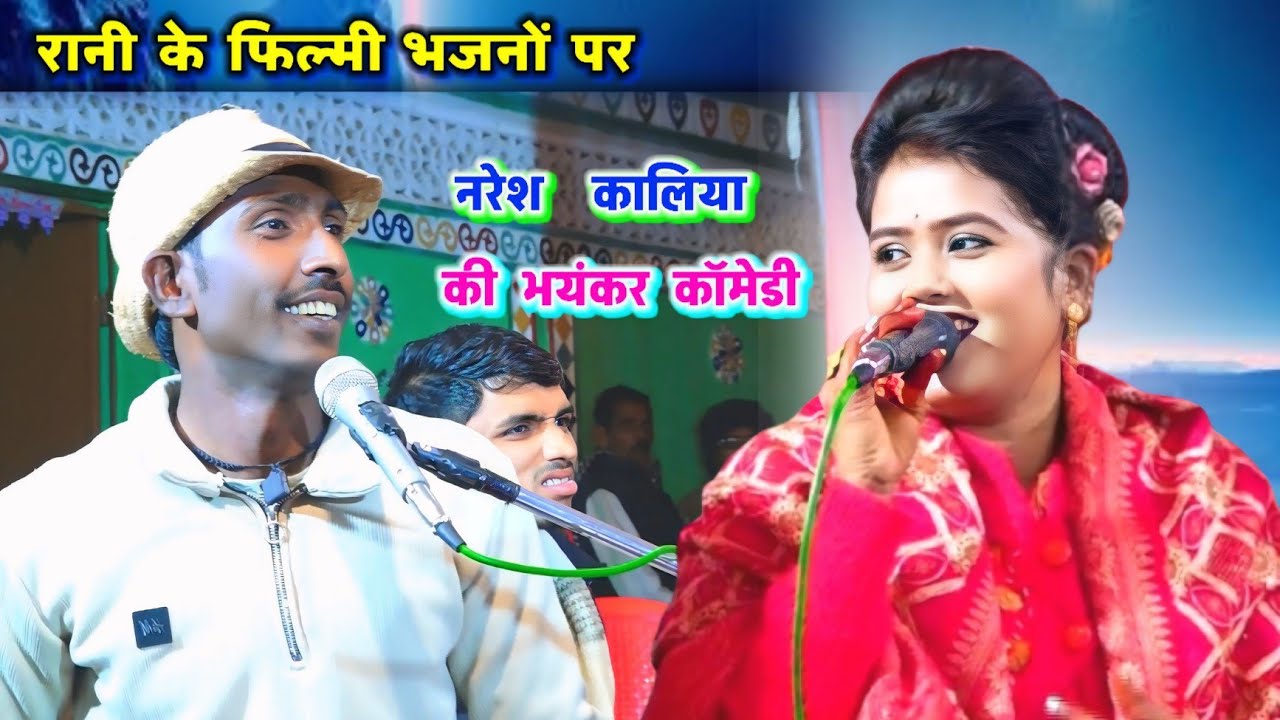 रानी कुशवाहा के अनोखे भजनों को नरेश कालिया ने फिल्मी अंदाज में बदले#रानी_कुशवाहा#नरेश_कालिया 