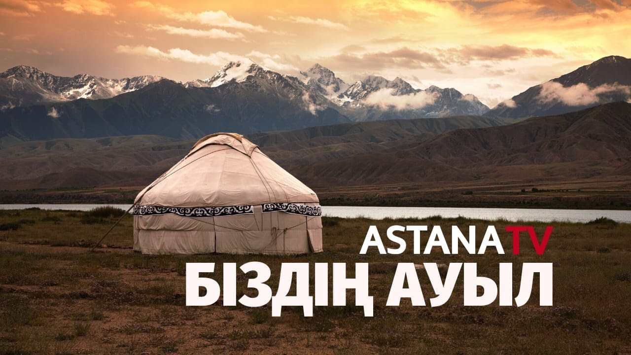 Біздің ауыл 2. Шамалған (30.11.2019)