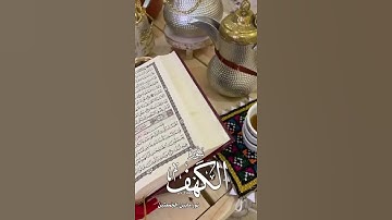 حالات واتس اب سورة الكهف 🎧 ... حالات واتس يوم الجمعة