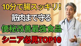 便秘解消法 最強の裏ワザ!この食べ物で腸が10分でスッキリ、筋肉も守れる最強便秘改善食品TOP10選【シニア必見】