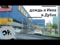 Дубай. IKEA в Дождливый день. Икея в Дубае