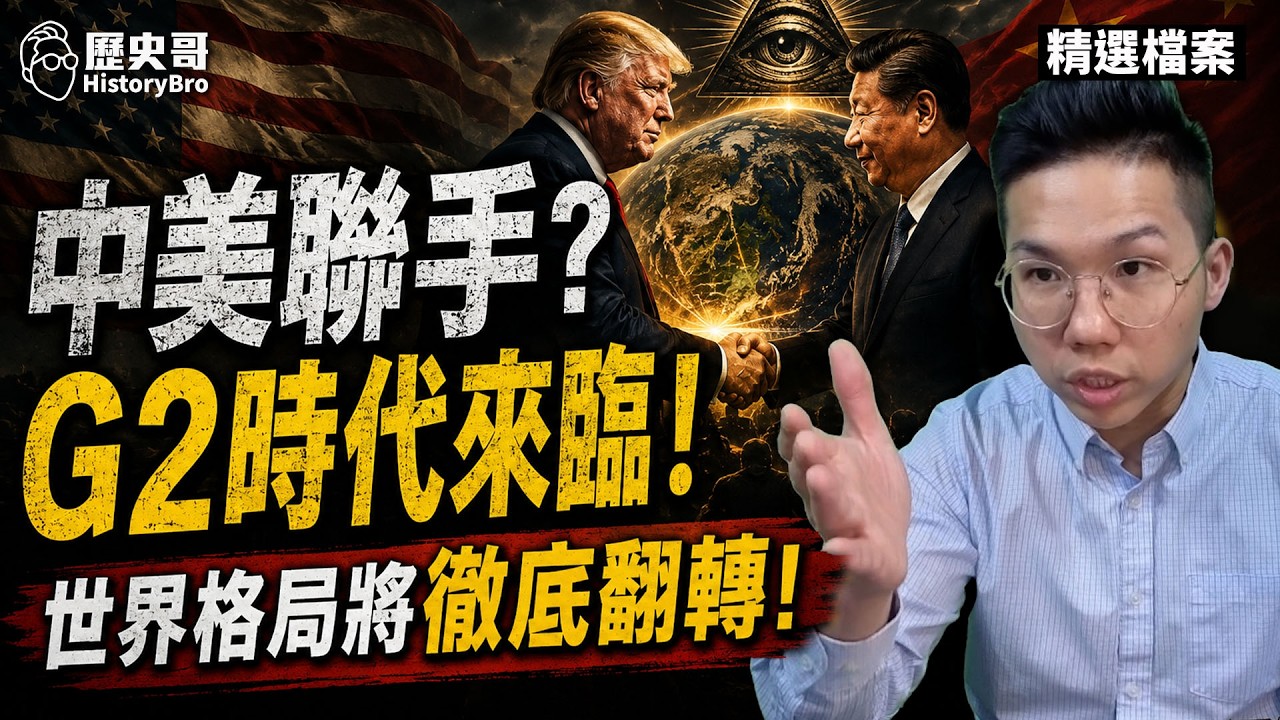 中美G2「各自表述」！世界格局洗牌修昔底德陷阱！#習近平 #川普 #台灣 #日本 #新加坡【歷史哥精選檔案｜大史觀｜李易修】