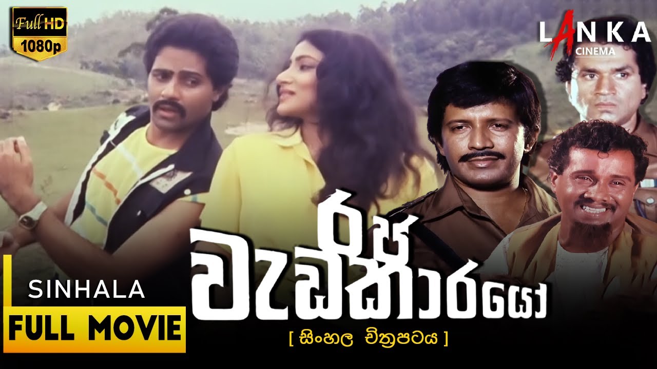 රජ වැඩකාරයෝ  සම්පූර්ණ චිත්‍රපටය 💥🎬Raja Wadekarayo Full Movie💥🎬#sinhalamovie  #srilanka #sinhalafilm