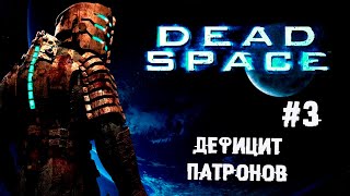 Теребони и Клайд ► 3 Прохождение Dead Space Remake