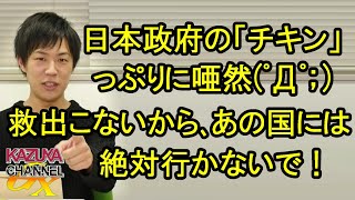 日本政府の腰抜けっぷりに唖然…(ﾟДﾟ;) 邦人救出は絶望的…行ったら最後､戻れない？