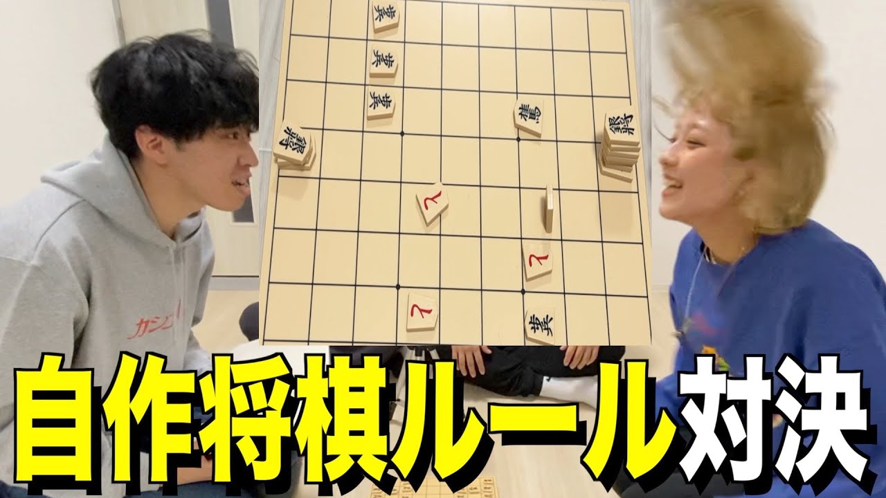 将棋初心者を自作ルールで対決させたらめちゃくちゃすぎたwwww