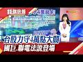 史上第7大跌點! 台股重返兆元成交量 老AI股反攻只撐半場.高價股面臨修正 國巨:客戶願溢價簽長約保產能 聯電調升資本支出｜主播 賴家瑩｜【錢線快報】20260729｜非凡新聞