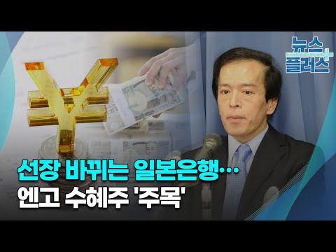 선장 바뀌는 일본은행…엔고 수혜주 &#39;주목&#39;/한국경제TV뉴스