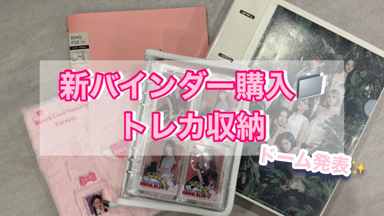 トレカ収納】NiziU新バインダー購入📂ドーム公演発表に大興奮…！ - YouTube