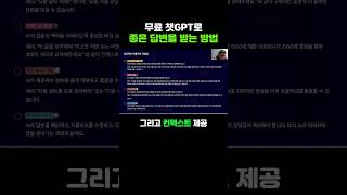 챗GPT가 엉뚱한 답변만 줄 때? 명확한 질문으로 AI 답변 품질 10배 높이기