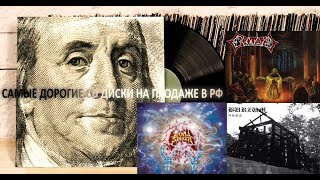 Самые дорогие CD диски, которые можно купить на 'Мешке' сегодня. Самые дорогие и редкие метал группы