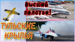 Тульские крылья / Высший пилотаж