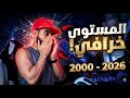 قصتي اللي محد يعرفها 2000 2026 