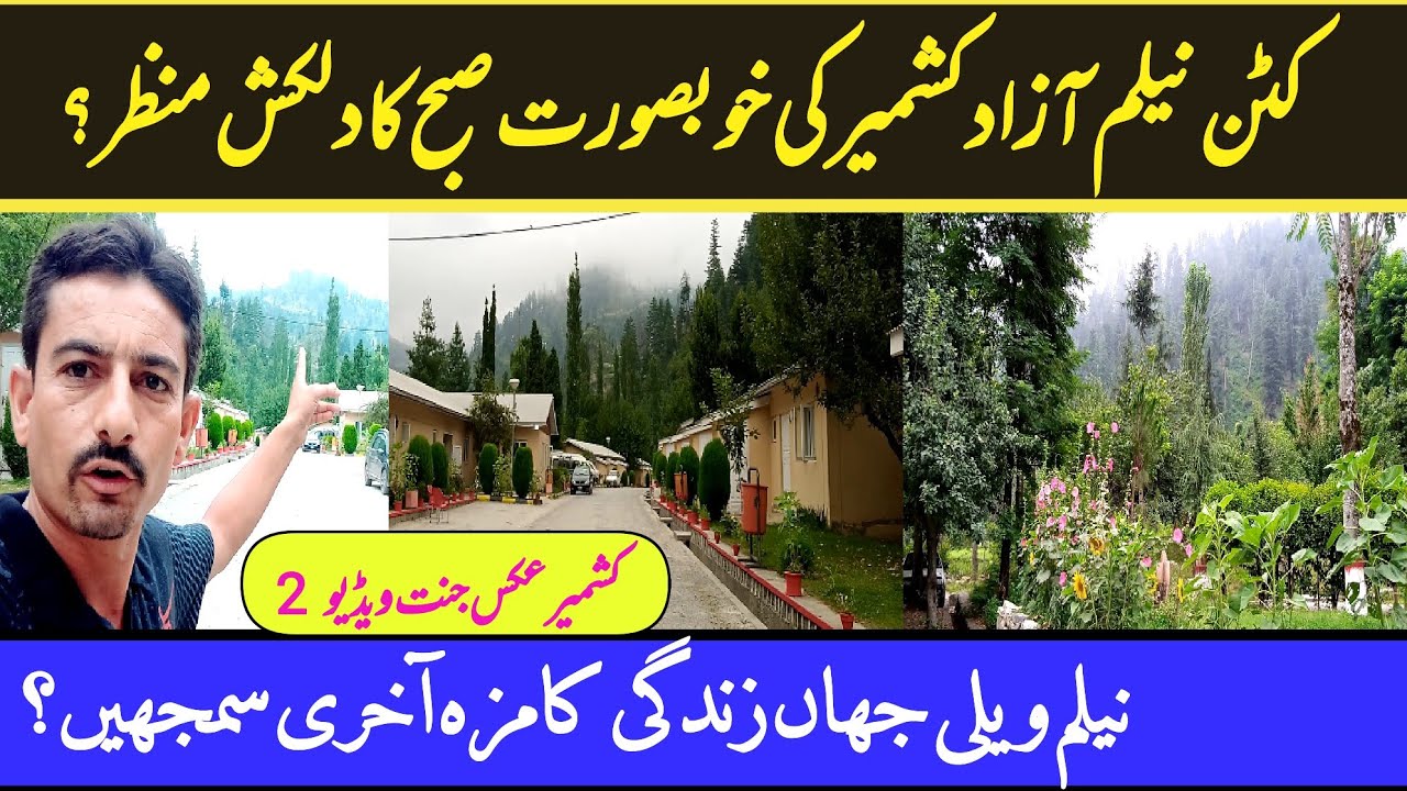 کٹن نیلم ویلی آزاد کشمیر کی جنت نظیر حسین وادیوں کی دلفریب پہاڑوں کی صبح کا آغاز دیکھئیے|سیاحت|