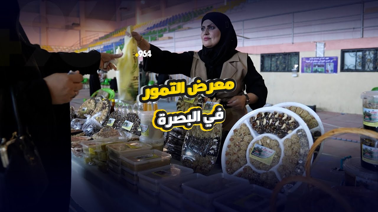 البصرة ترد على اختفاء 8 غرامات من التمرة بمعرض لأشهى الأصناف