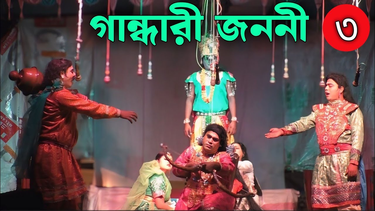 পৌরাণিক শ্রেষ্ঠ যাত্রাপালা। গান্ধারী জননী। gandhari jononi। last part