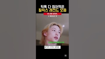 그냥 용복이 자체가 레전드…[스트레이키즈/필릭스]#straykids #필릭스 #felix #스트레이키즈