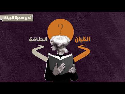 حين يختلط الحق بالباطل كيف ننجو بودكاست ايات وحياة 