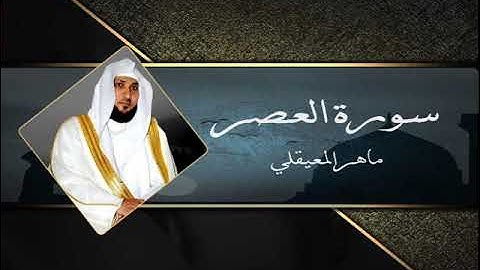 103سورة العصر بصوت القارئ  الشيخ ماهر المعيقلي