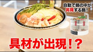 【電気鍋】具材がうき上がる「エレベーター式の鍋」ってどういうこと!?