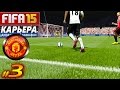 FIFA 15 ✦ КАРЬЕРА ✦ Manchester United [#3] ( ФИЗРУК ? )