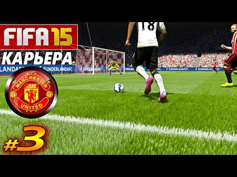 видео: FIFA 15 ✦ КАРЬЕРА ✦ Manchester United [#3] ( ФИЗРУК ? )