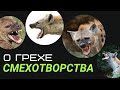 О ГРЕХЕ СМЕХОТВОРСТВА. СВ. ИСААК СИРИН