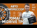 Воздушный компрессор для автомобиля 70MAI Midrive TP01 - Обзор | Распаковка | Тесты