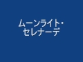 ムーンライト・セレナーデ