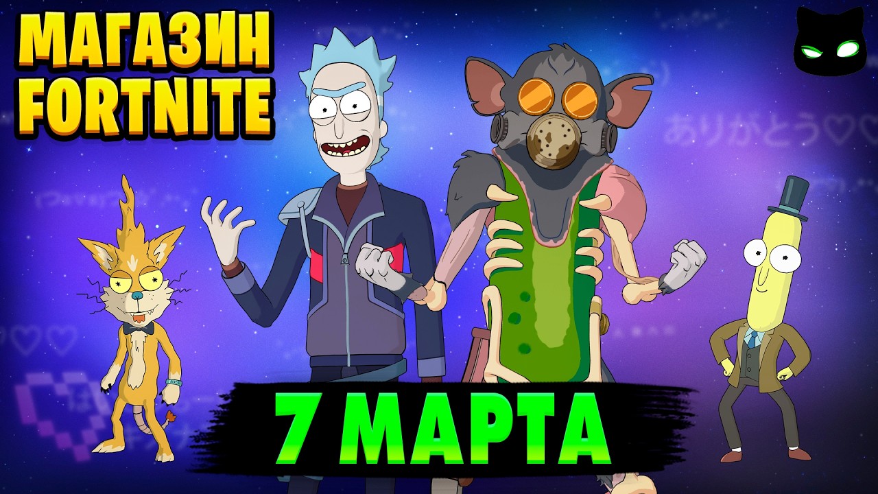МАГАЗИН ФОРТНАЙТ 7 Марта - Рик Прайм и Огурчик Рик | Обзор Магазина Фортнайт