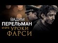 Вадим Перельман об "Уроках фарси"