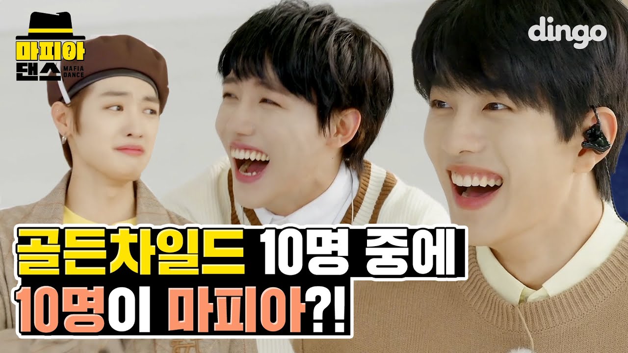[ENG SUB] 금둥이들의 마피아댄스는 🚨경크파티🚨?! ~골차는 못말려~ㅣGolden Child - Pump It Up ㅣDingo Music l Mafia Dance