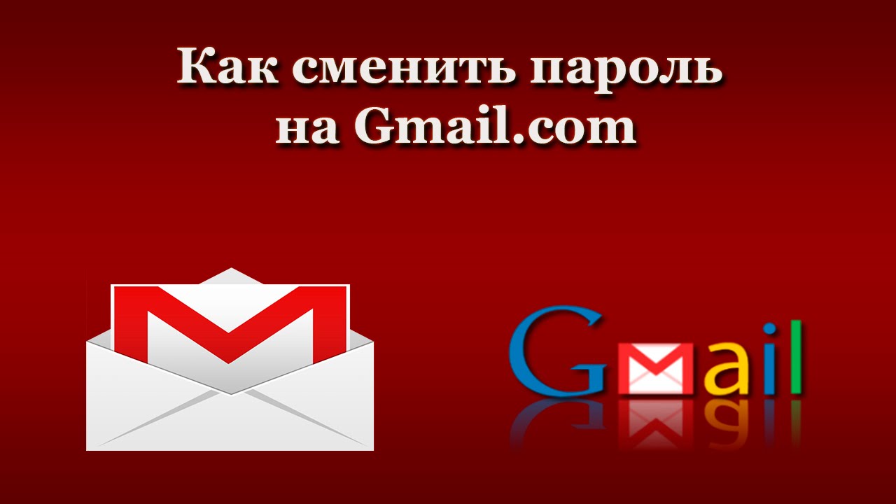 Gmail com почтовый. Как поменять пароль в gmail. Темы гмайл. Почтовый ящик gmail.com. Как поменять пароль на почте gmail.com.