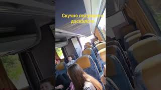 Скучно пътуване с даскалото