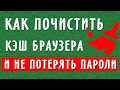 Как почистить кєш браузера