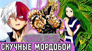 [Бизарная Геройская Академия #13-15] Дио Наблюдает За Фестивалем Юэй! | Озвучка Фанфика