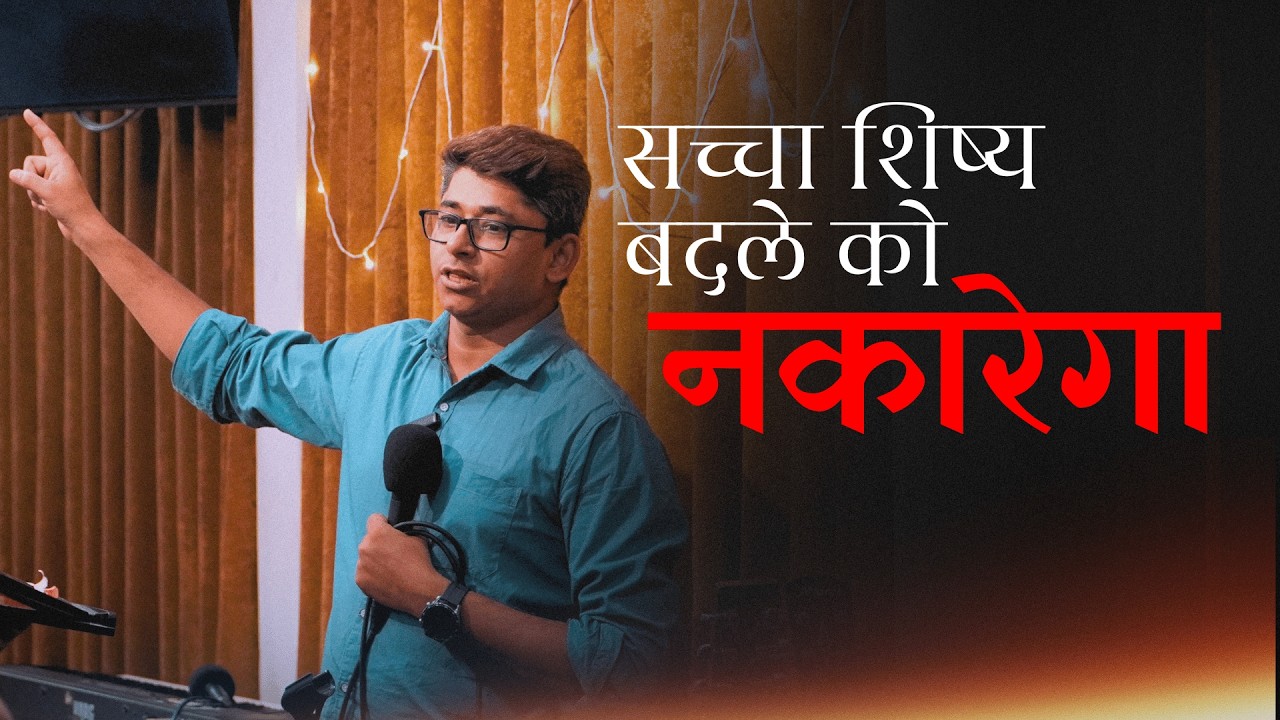 सच्चा शिष्य बदले को नकारेगा | अमित यादव | One Nation Community