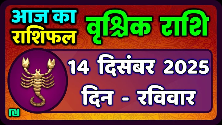 वृश्चिक राशि 14 दिसंबर 2025 | Vrischik Rashi 14 December  | Aaj Ka Vrischik Rashi|#ScarpioHoroscope