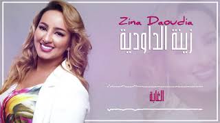 Zina Daoudia2018 - Lghaba (EXCLUSIVE) | 2018 | (زينة الداودية - لغابة (سهرة العيد