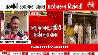 लोणेरे हत्याप्रकरण; अटकेवरून मंत्री–पोलिसांमध्ये विसंगती | Raigad Crime Update