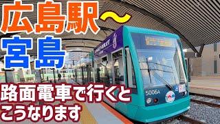 広島駅⇒宮島　路面電車で行くとこうなります♪