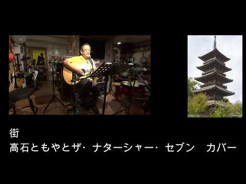 街　(高石ともやとザ・ナターシャー・セブン　カバー）えれこーど.2024.06.08