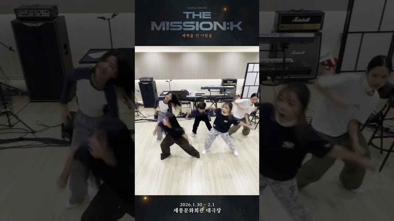 [THE MISSION : K] 2026 뮤지컬 콘서트 '더미션:K' 연습실 영상 세번째