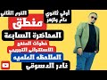منطق اولى ثانوي عام وازهر المحاضره السابعه خطوات المنهج الاستقراء الملاحظه دكتور نادر الدسوقي منطق اولى ثانوي عام وازهر المحاضره السابعه خطوات المنهج الاستقراء الملاحظه دكتور نادر الدسوقي