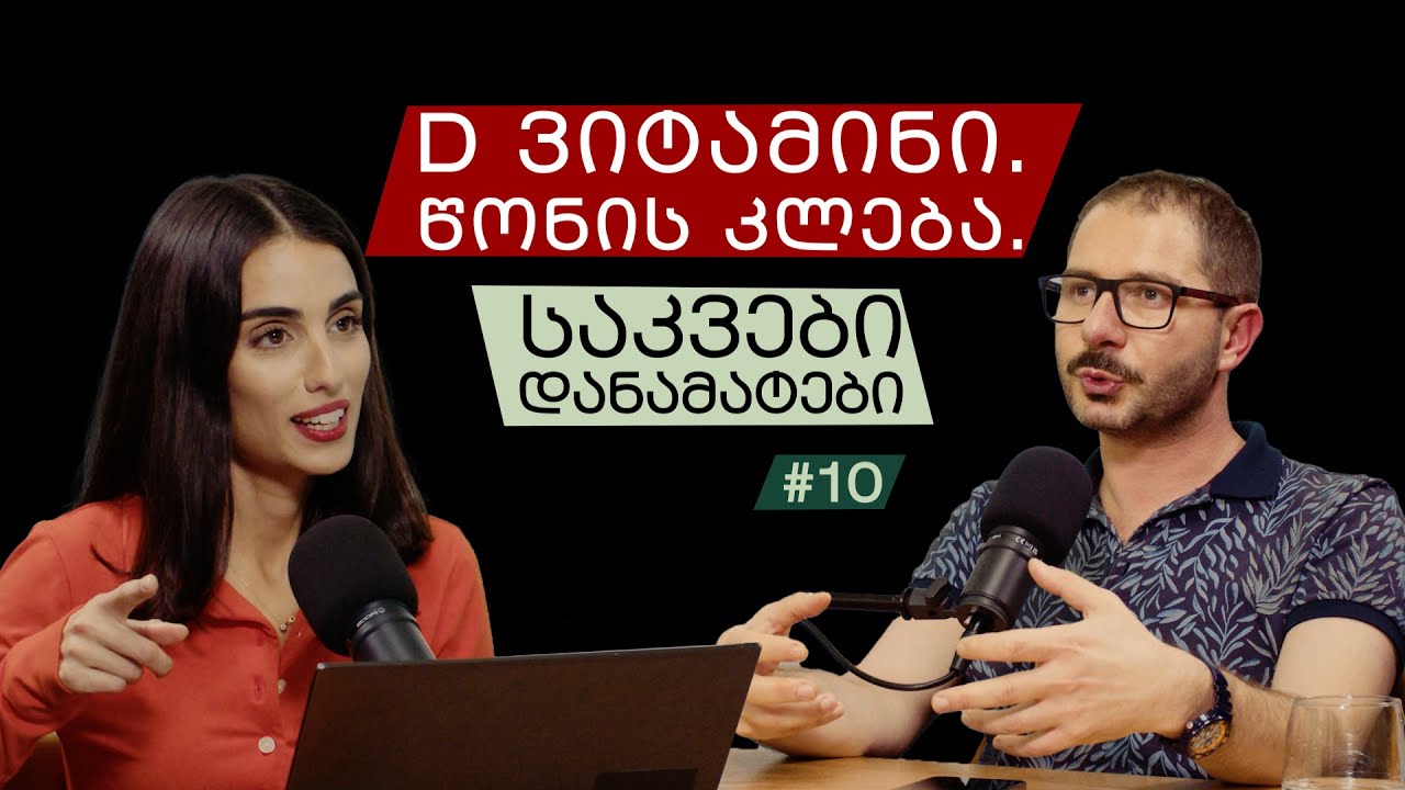 ვიტამინები და დანამატები: D ვიტამინი, ომეგა-3, კოლაგენი